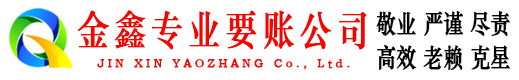 安图金鑫收账公司